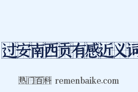 过安南西贡有感近义词是什么意思的图片